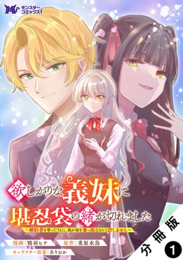 婚約者を奪ったうえに、我が家を乗っ取るなんて許しません
