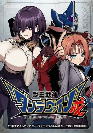 獣王武神ダンデヴァイン戒