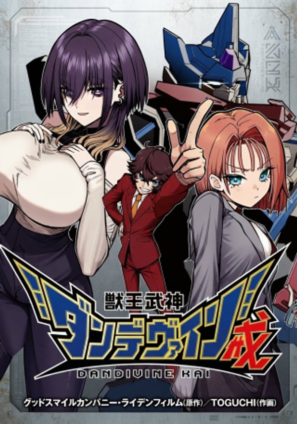 獣王武神ダンデヴァイン戒