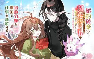 婚約破棄されたので就活を始めたら、超絶ホワイトな隣国に引き抜かれました〜仲良しの竜と一緒に魔法生物学者始めます