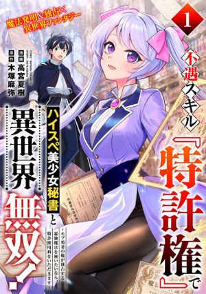 モブ勇者の俺が独占する最強魔法を使いたいなら、特許使用料をいただきます