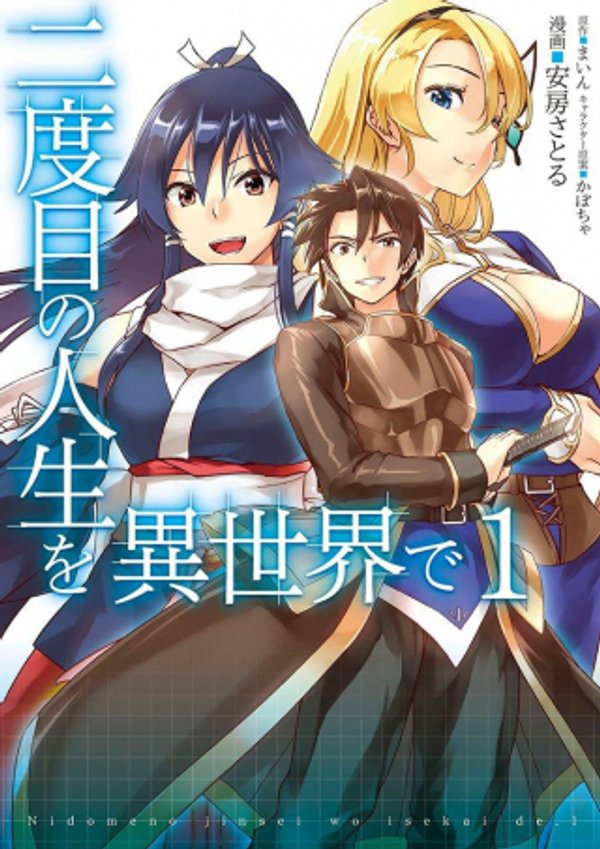 二度目の人生を異世界で