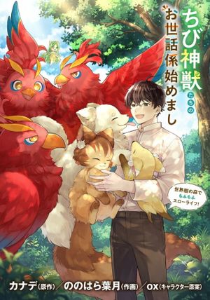 ちび神獣たちのお世話係始めました