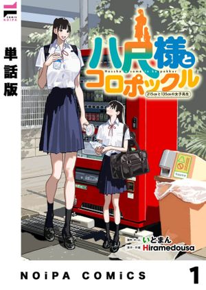 八尺様とコロポックル