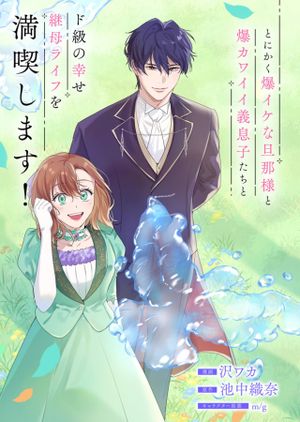 結婚して可愛い義息子たちができましたが、夫を殺すように命じられています