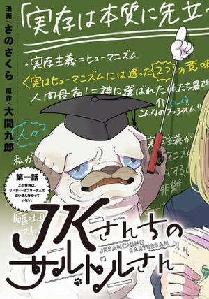 さんちのサルトルさん