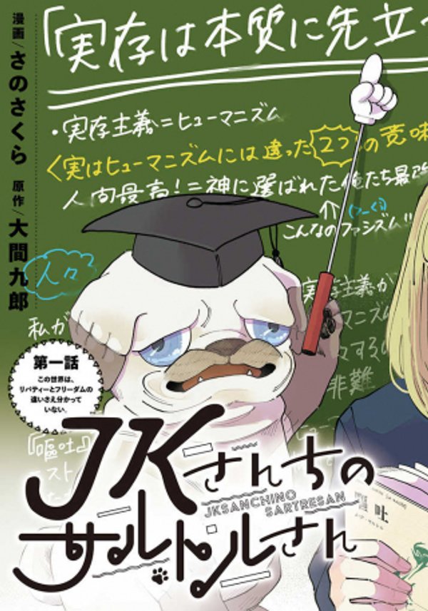 さんちのサルトルさん