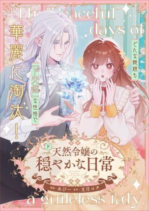 ド天然令嬢の穏やかな日常