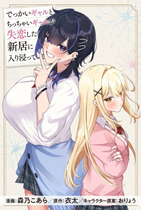 でっかいギャルとちっちゃいギャルが失恋した俺の新居に入り浸っている