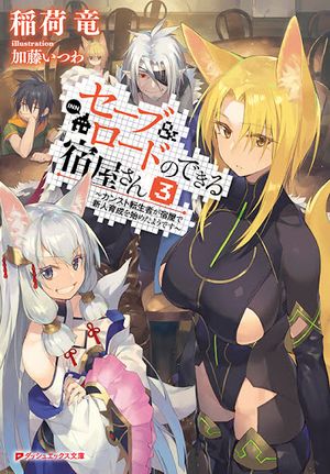 セーブ ロードのできる宿屋さん 〜カンスト転生者が宿屋で新人育成を始めたそうです〜