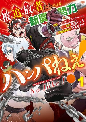 被追放者たちによる新興勢力ハンパねぇ