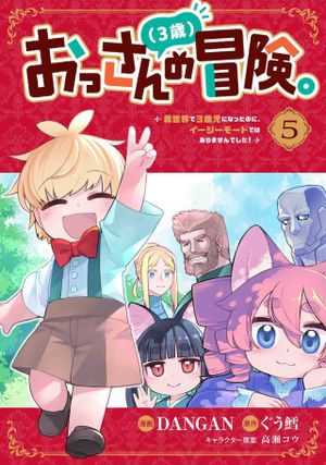歳児になったのに、イージーモードではありませんでした