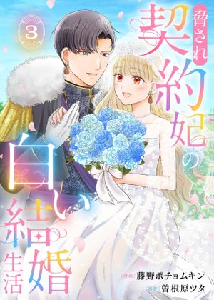 脅され契約妃の白い結婚生活