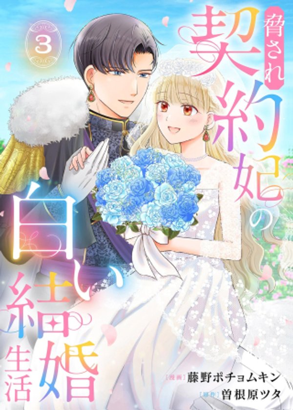 脅され契約妃の白い結婚生活