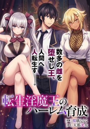 転生淫魔王のハーレム育成