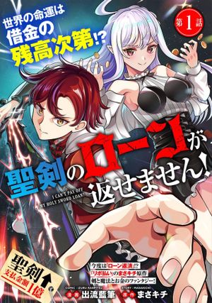 聖剣のローンが返せません