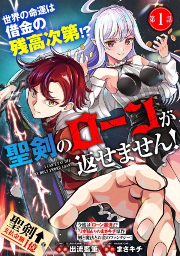 聖剣のローンが返せません