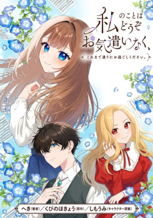 私のことはどうぞお気遣いなく、これまで通りにお過ごしください。