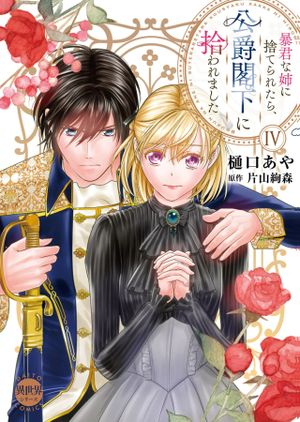 暴君な姉に捨てられたら、公爵閣下に拾われました