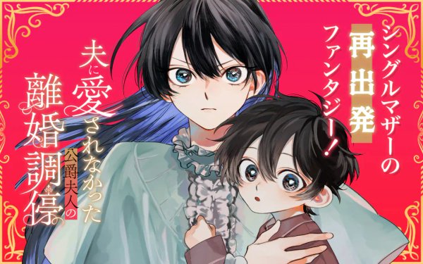 夫に愛されなかった公爵夫人の離婚調停