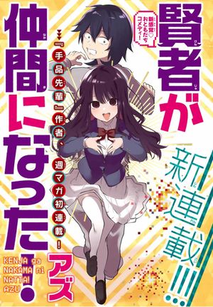 賢者が仲間になった