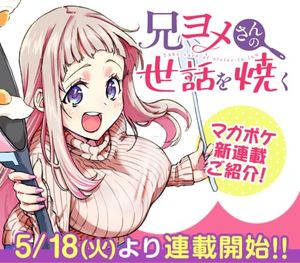 兄ヨメさんの世話を焼く