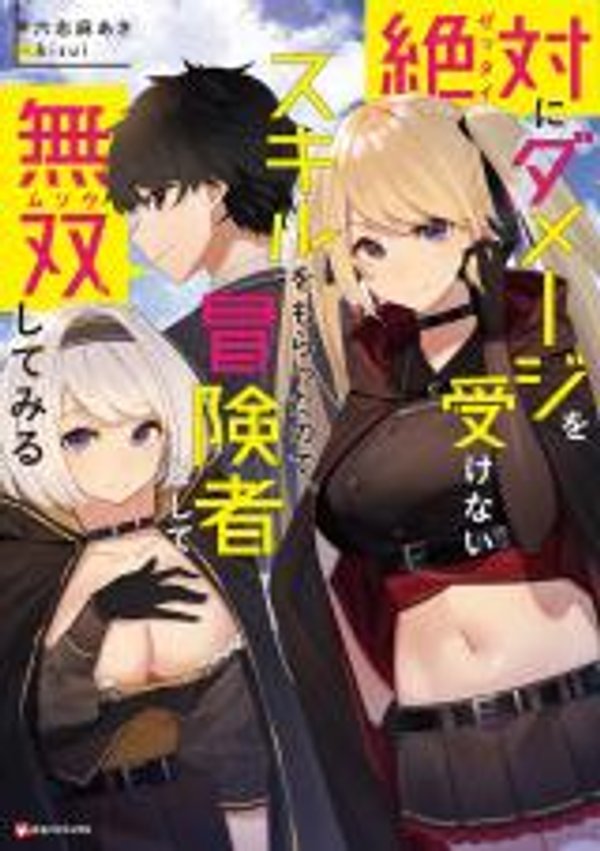 絶対にダメージを受けないスキルをもらったので、冒険者として無双してみる