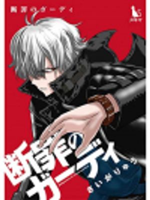 断罪のガーディ