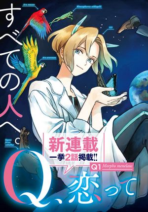 、恋ってなんですか