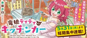 竜娘ティティのキッチンカー