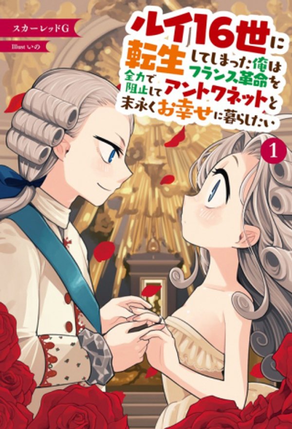 ルイ 世に転生してしまった俺はフランス革命を全力で阻止してアントワネットと末永くお幸せに暮らしたい