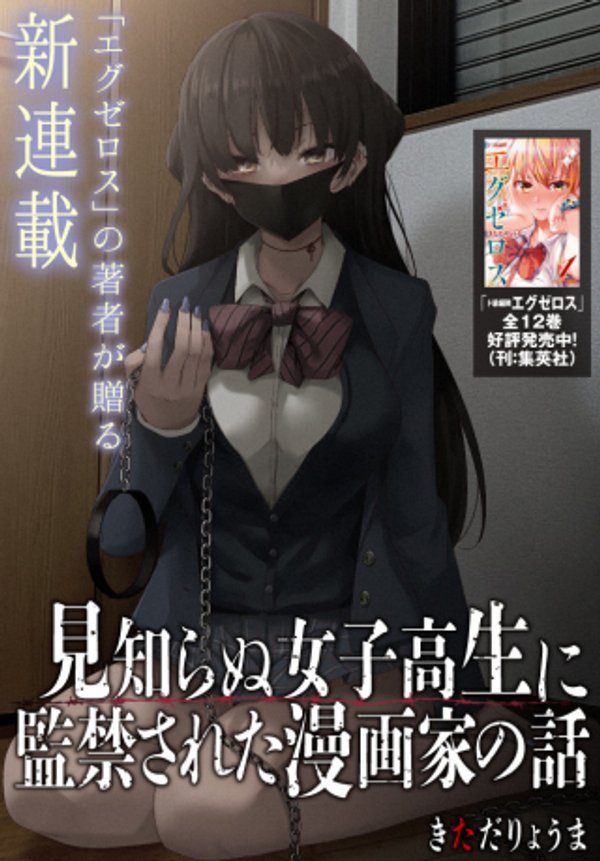 見知らぬ女子高生に監禁された漫画家の話