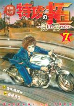 疾風伝説 特攻の拓