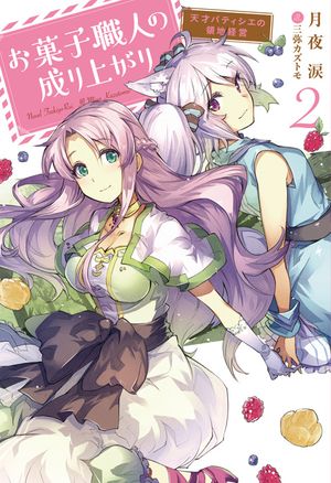 お菓子職人の成り上がり 天才パティシエの領地経営 美味しいケーキと領地の作り方