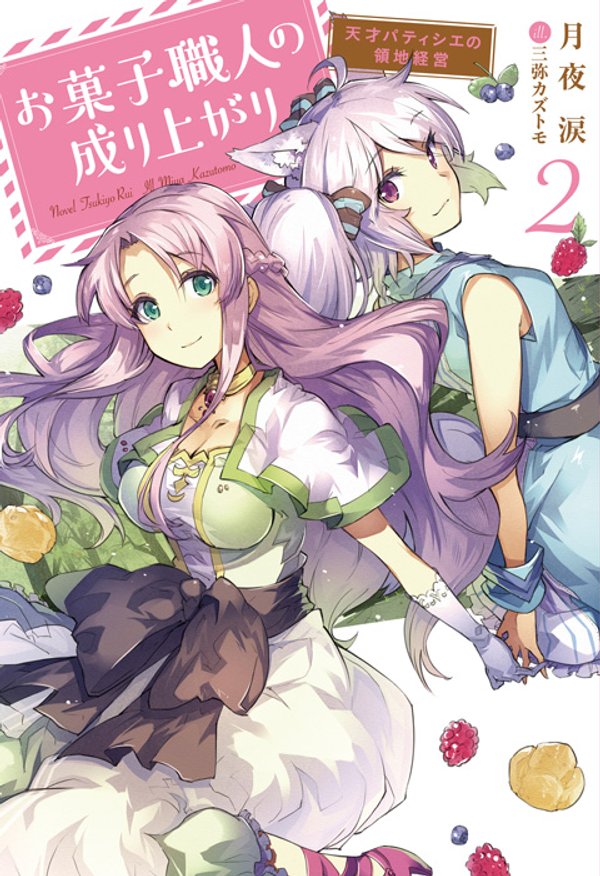 お菓子職人の成り上がり 天才パティシエの領地経営 美味しいケーキと領地の作り方